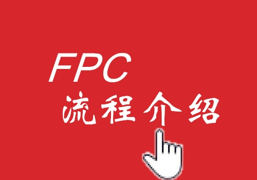 华中FPC工艺流程